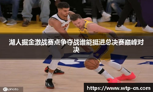 湖人掘金激战赛点争夺战谁能挺进总决赛巅峰对决