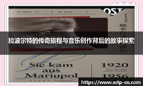 拉波尔特的传奇旅程与音乐创作背后的故事探索