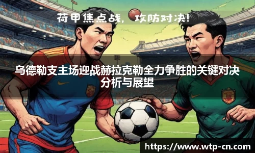 乌德勒支主场迎战赫拉克勒全力争胜的关键对决分析与展望