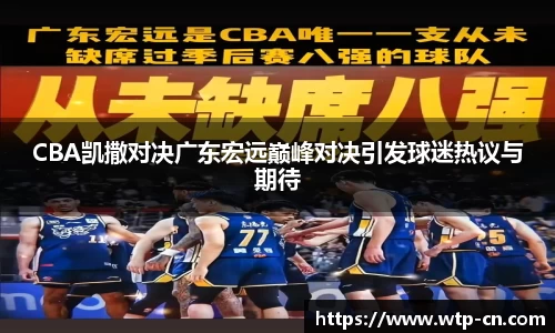 CBA凯撒对决广东宏远巅峰对决引发球迷热议与期待