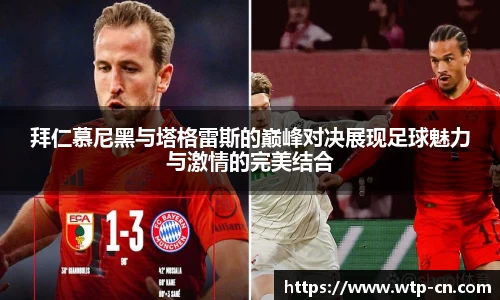 拜仁慕尼黑与塔格雷斯的巅峰对决展现足球魅力与激情的完美结合