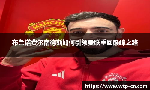 布鲁诺费尔南德斯如何引领曼联重回巅峰之路