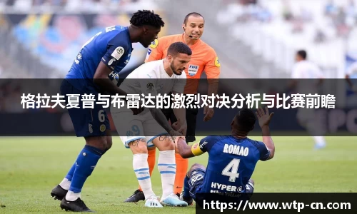格拉夫夏普与布雷达的激烈对决分析与比赛前瞻