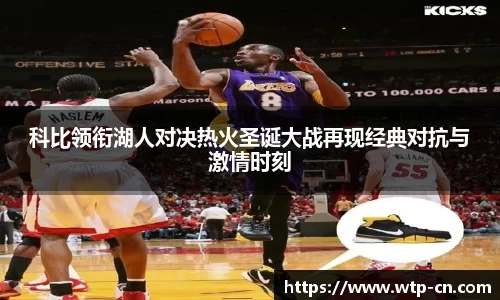 科比领衔湖人对决热火圣诞大战再现经典对抗与激情时刻