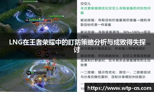LNG在王者荣耀中的盯防策略分析与成败得失探讨