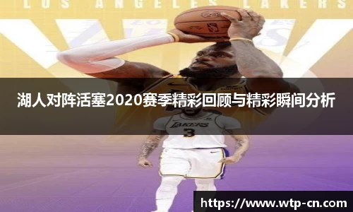 湖人对阵活塞2020赛季精彩回顾与精彩瞬间分析