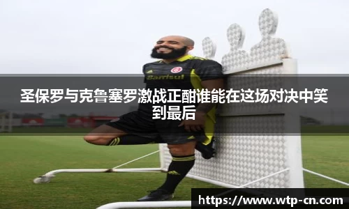 圣保罗与克鲁塞罗激战正酣谁能在这场对决中笑到最后
