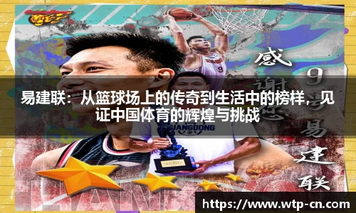 易建联：从篮球场上的传奇到生活中的榜样，见证中国体育的辉煌与挑战