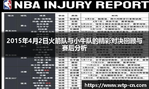 2015年4月2日火箭队与小牛队的精彩对决回顾与赛后分析