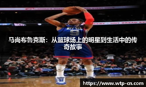 马尚布鲁克斯：从篮球场上的明星到生活中的传奇故事