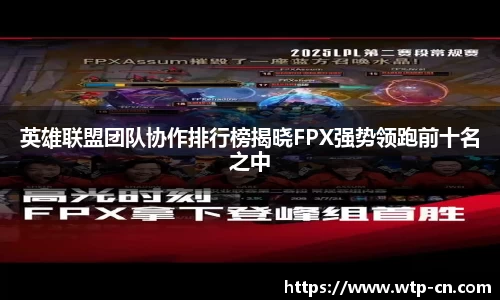 英雄联盟团队协作排行榜揭晓FPX强势领跑前十名之中