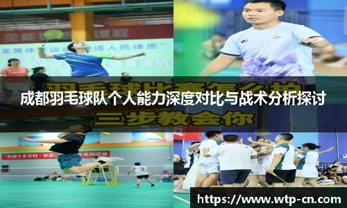 成都羽毛球队个人能力深度对比与战术分析探讨