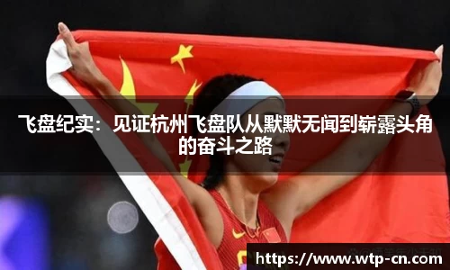 飞盘纪实：见证杭州飞盘队从默默无闻到崭露头角的奋斗之路
