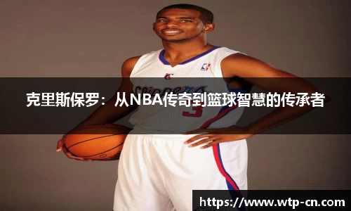克里斯保罗：从NBA传奇到篮球智慧的传承者