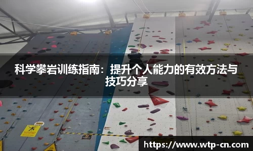 科学攀岩训练指南：提升个人能力的有效方法与技巧分享