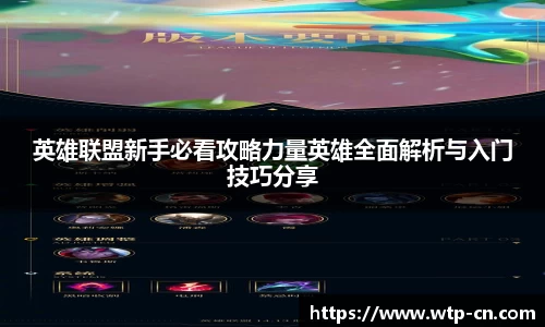英雄联盟新手必看攻略力量英雄全面解析与入门技巧分享