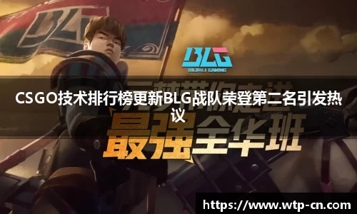 CSGO技术排行榜更新BLG战队荣登第二名引发热议