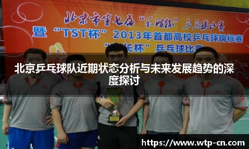 北京乒乓球队近期状态分析与未来发展趋势的深度探讨