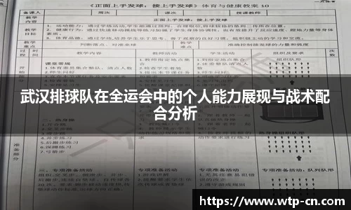 武汉排球队在全运会中的个人能力展现与战术配合分析