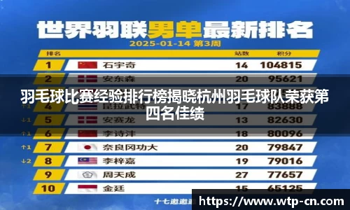 羽毛球比赛经验排行榜揭晓杭州羽毛球队荣获第四名佳绩