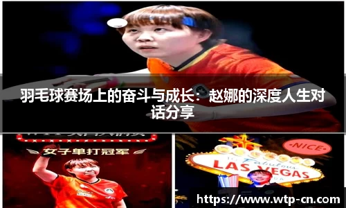 羽毛球赛场上的奋斗与成长：赵娜的深度人生对话分享