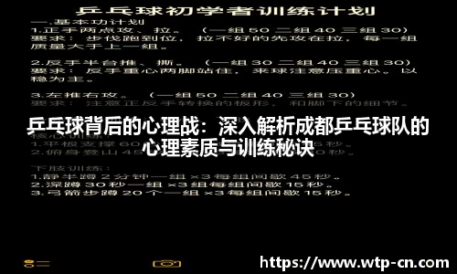 乒乓球背后的心理战：深入解析成都乒乓球队的心理素质与训练秘诀