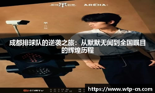 成都排球队的逆袭之旅：从默默无闻到全国瞩目的辉煌历程