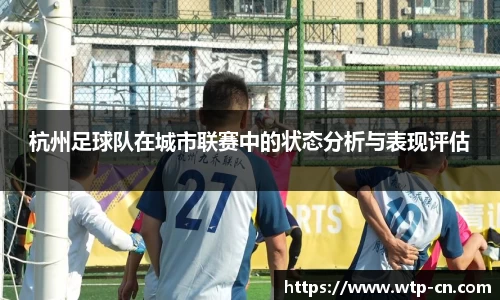 杭州足球队在城市联赛中的状态分析与表现评估