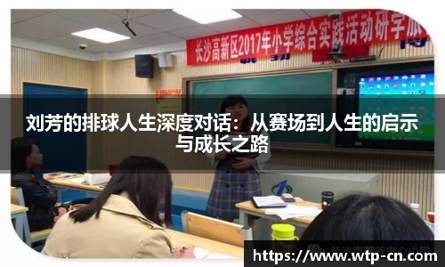 刘芳的排球人生深度对话：从赛场到人生的启示与成长之路