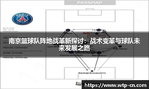 南京篮球队阵地战革新探讨：战术变革与球队未来发展之路