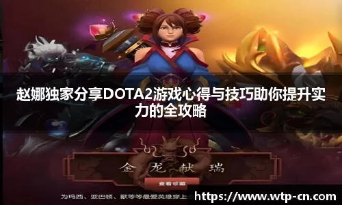 赵娜独家分享DOTA2游戏心得与技巧助你提升实力的全攻略